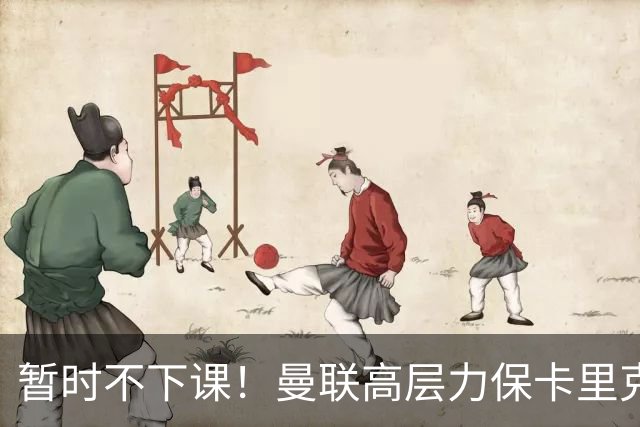 暂时不下课！曼联高层力保卡里克，认为很多问题出自球员自身