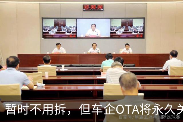 暂时不用拆，但车企OTA将永久关闭：存量L2小蓝灯何去何从？