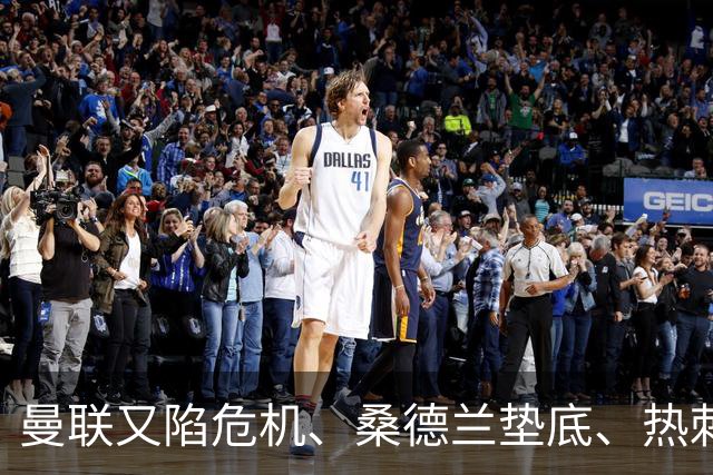 曼联又陷危机、桑德兰垫底、热刺掀翻切尔西