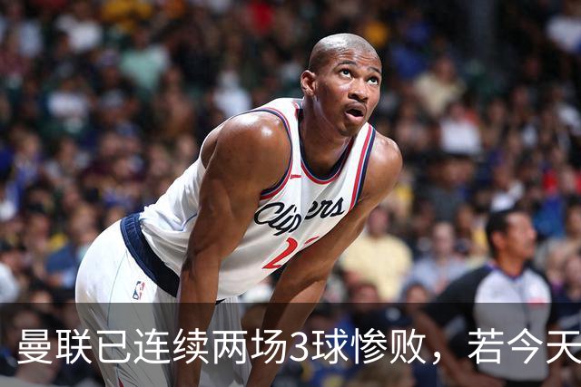 曼联已连续两场3球惨败，若今天输切尔西至少3球将破65年尴尬纪录