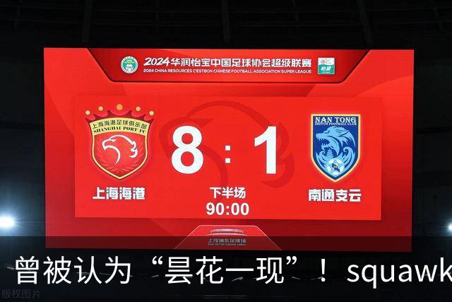 曾被认为“昙花一现”！squawka统计凯恩近一年已打破多项纪录