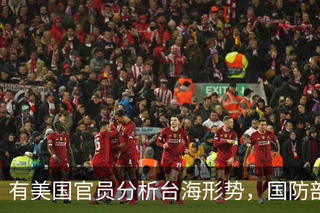 有美国官员分析台海形势，国防部：何时、以何种方式解决台湾问题，完全是中国人自己的事，外部势力无权干涉