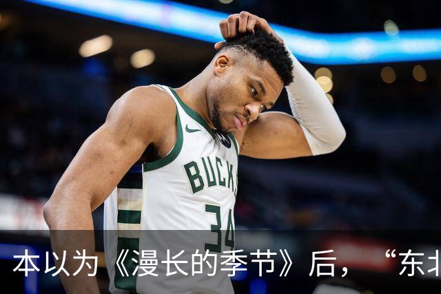本以为《漫长的季节》后，“东北宇宙”又出王炸，被刘诗诗连累？