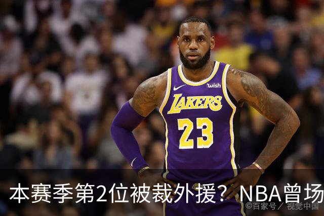 本赛季第2位被裁外援？NBA曾场均16.7分，来CBA三分13.3%或有意摆烂