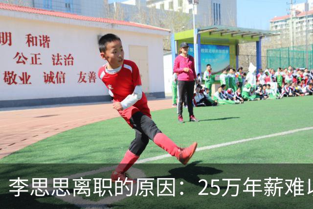 李思思离职的原因：25万年薪难以糊口！原来一切都有迹可循