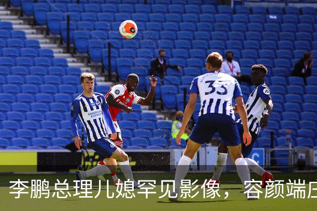 李鹏总理儿媳罕见影像，容颜端庄尽显风华，祖父功勋可比肩元帅
