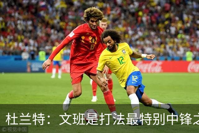 杜兰特：文班是打法最特别中锋之一 马刺能拿西部冠军是有道理的