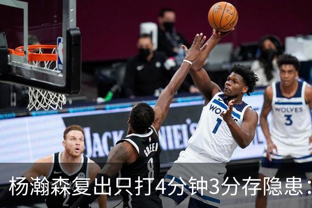 杨瀚森复出只打4分钟3分存隐患：成中锋轮换末位 换队或是上上策