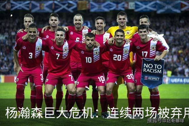 杨瀚森巨大危机：连续两场被弃用 还剩6天决定是否执行第3年选项