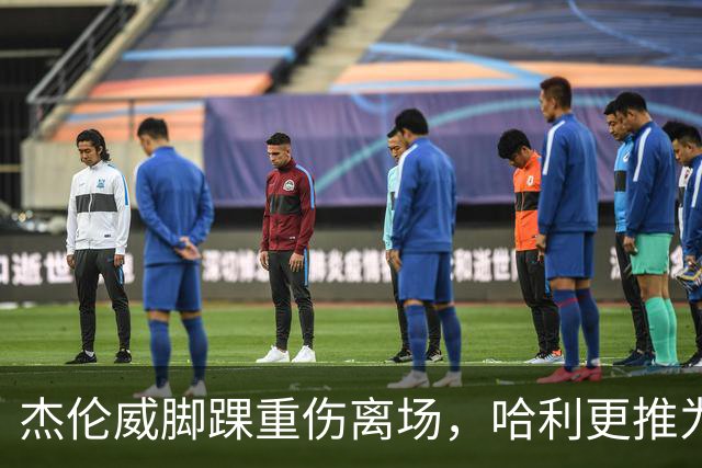 杰伦威脚踝重伤离场，哈利更推为他祈祷