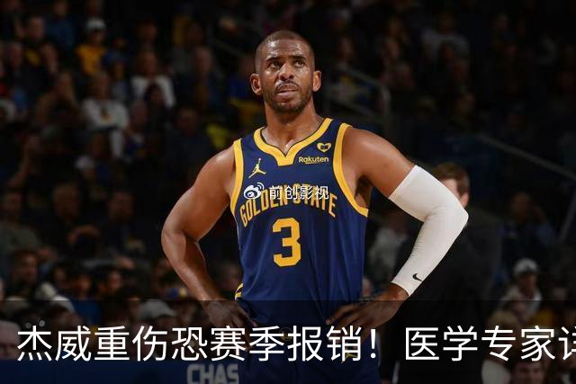 杰威重伤恐赛季报销！医学专家详解伤情：他很可能惨遭脚踝脱臼+骨折