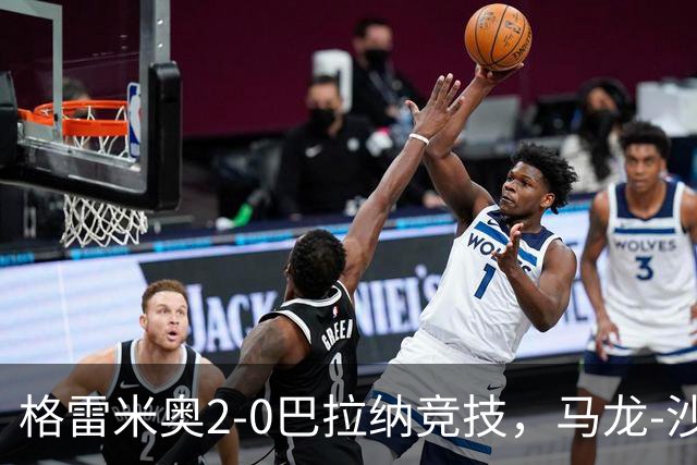 格雷米奥2-0巴拉纳竞技，马龙-沙维尔、巴尔武埃纳分别建功