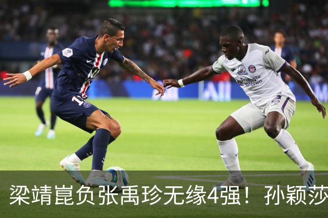 梁靖崑负张禹珍无缘4强！孙颖莎22连胜早田希娜，王艺迪4-3陈幸同