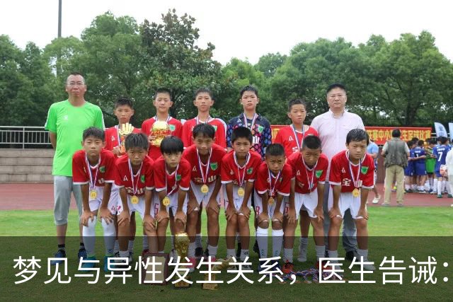 梦见与异性发生关系，医生告诫：大都因为这4种原因，别傻傻不懂
