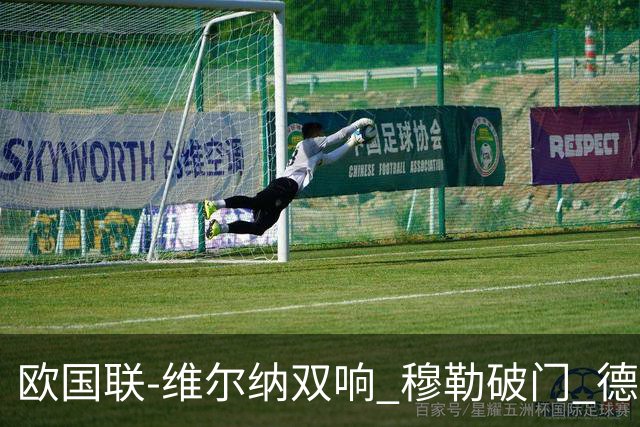 欧国联-维尔纳双响 穆勒破门 德国5-2大胜意大利