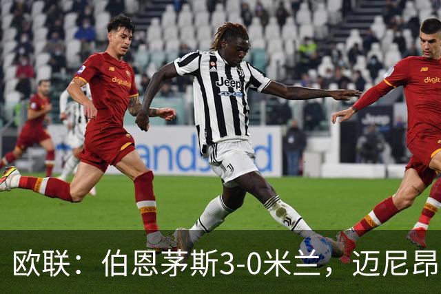 欧联：伯恩茅斯3-0米兰，迈尼昂直红，阿德利任意球破门