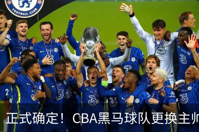 正式确定！CBA黑马球队更换主帅，许钟豪走马上任