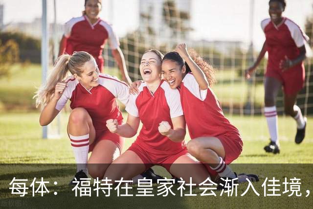 每体：福特在皇家社会渐入佳境，已经准备好承担更多出场时间