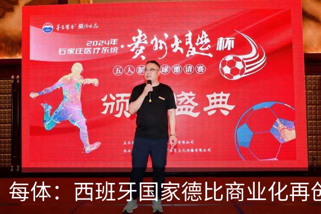 每体：西班牙国家德比商业化再创新高
