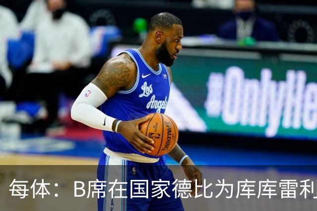 每体：B席在国家德比为库库雷利亚出头，指责亚马尔挑衅