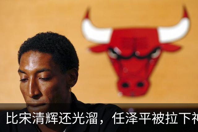 比宋清辉还光溜，任泽平被拉下神坛，“经济学家”帽子没了