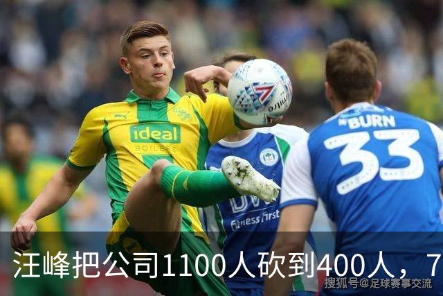 汪峰把公司1100人砍到400人，700人被裁。他说：“引入AI两个月，剩下400人干得比原来还好”，财务笑开了花。