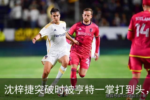 沈梓捷突破时被亨特一掌打到头，裁判回看后升级为违体