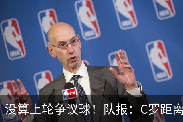 没算上轮争议球！队报：C罗距离千球里程碑还差16球