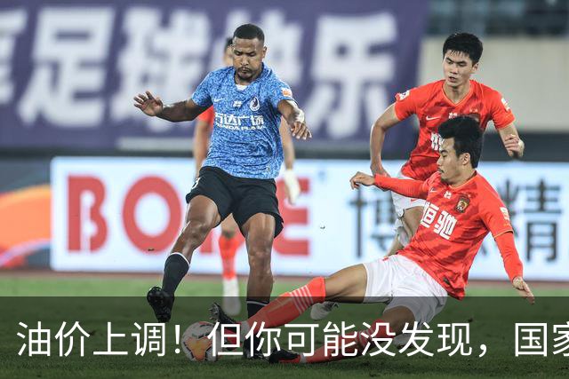 油价上调！但你可能没发现，国家悄悄替你“拦”下了一笔钱