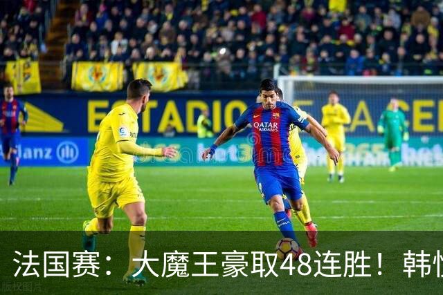 法国赛：大魔王豪取48连胜！韩悦0-2不敌安洗莹，国羽独苗止步八强