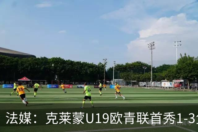 法媒：克莱蒙U19欧青联首秀1-3负华沙莱吉亚