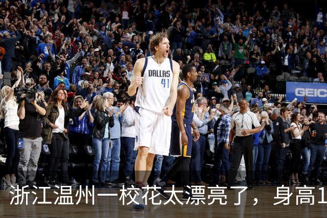浙江温州一校花太漂亮了，身高170五官精致，美得让人移不开眼
