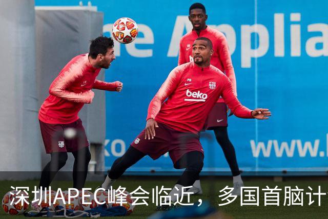 深圳APEC峰会临近，多国首脑计划赴会