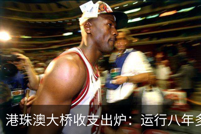 港珠澳大桥收支出炉：运行八年多，总投资近1269亿，回本了吗？