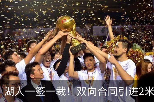 湖人一签一裁！双向合同引进2米13中锋洛夫林 放弃侧翼奥凯雷克