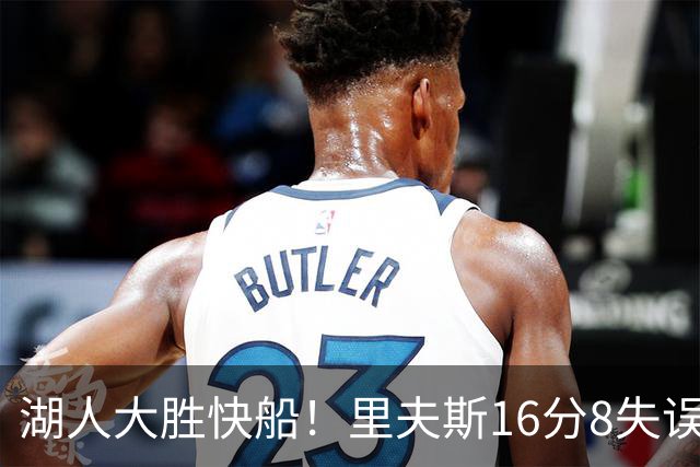 湖人大胜快船！里夫斯16分8失误，加兰14+5凯斯勒全队最低，塞克斯顿立功