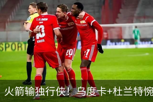 火箭输独行侠！乌度卡+杜兰特惋惜机会没把握，范弗利特被打服！