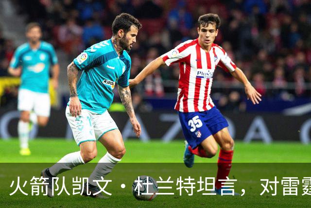 火箭队凯文·杜兰特坦言，对雷霆队2025年夺冠的真实感受