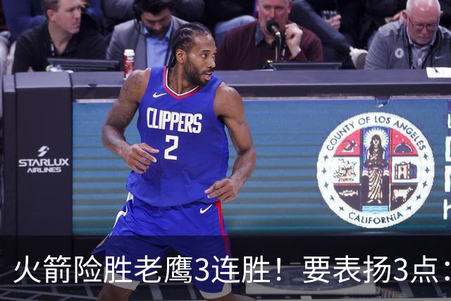 火箭险胜老鹰3连胜！要表扬3点：7人上双+新援奇兵，探花扬眉吐气