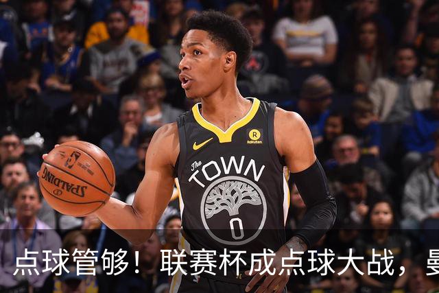 点球管够！联赛杯成点球大战，曼城点杀布莱顿，周末二番决战