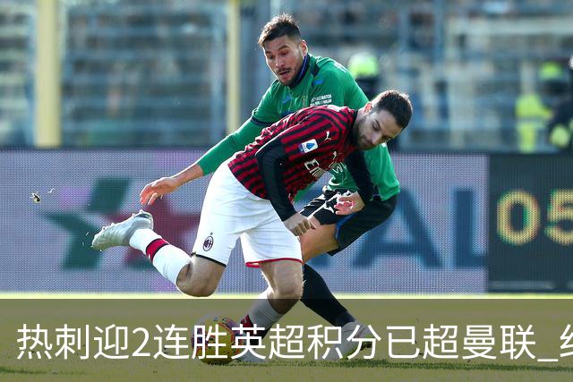 热刺迎2连胜英超积分已超曼联 红魔战樱桃军不容有失