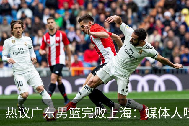 热议广东男篮完败上海：媒体人吐槽外教需担责 他让球队变得陌生