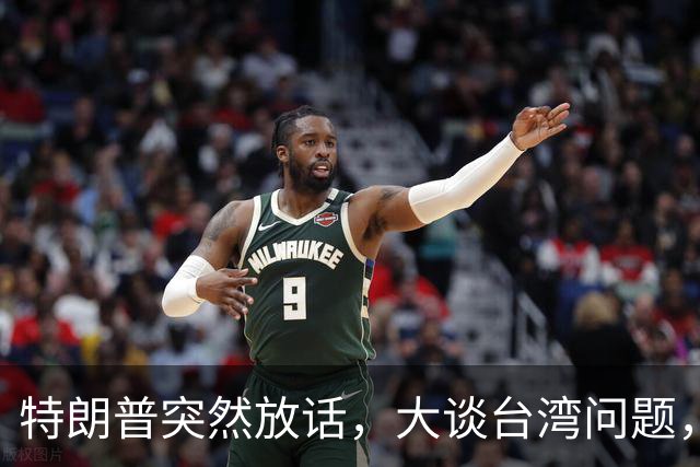 特朗普突然放话，大谈台湾问题，郑丽文终于交底，赖清德真急了