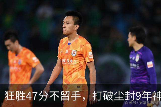 狂胜47分不留手，打破尘封9年神纪录！东部大乱斗再添搅局黑马