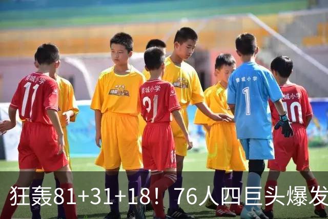 狂轰81+31+18！76人四巨头爆发，詹姆斯破纪录，一战看穿4个现实
