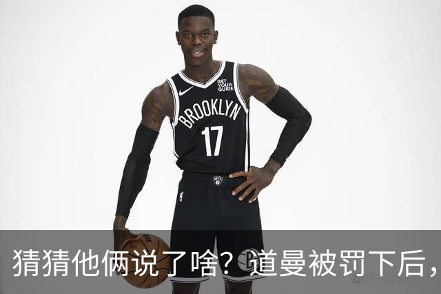 猜猜他俩说了啥？道曼被罚下后，阿尔特塔对他说了几句话