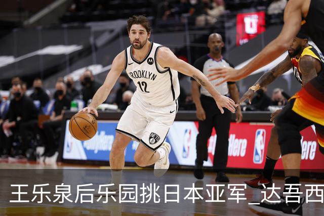 王乐泉后乐园挑日本亚军 达吾西利特渴望连胜