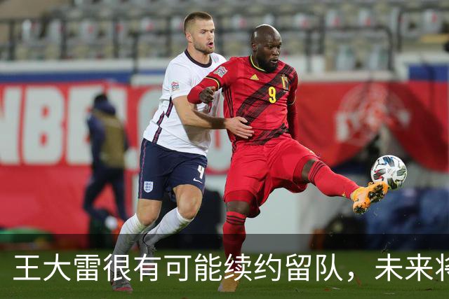 王大雷很有可能续约留队，未来将继续挑大梁，值得期待