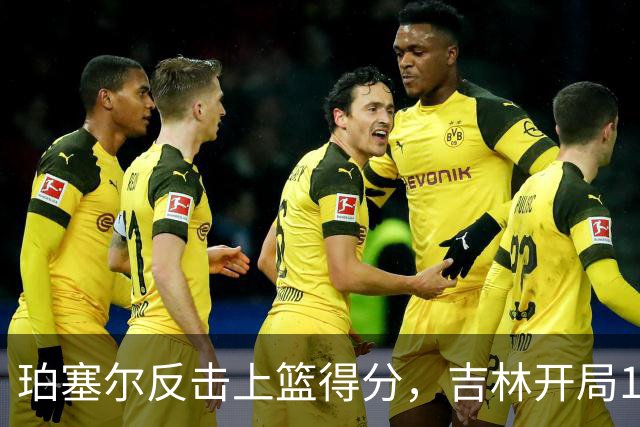 珀塞尔反击上篮得分，吉林开局16-0领先深圳
