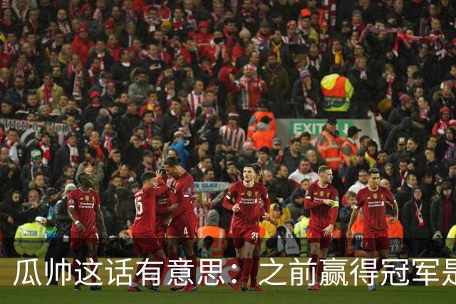 瓜帅这话有意思：之前赢得冠军是因为在大俱乐部
